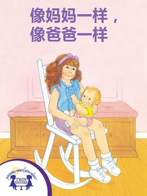 cover image of 像妈妈一样，像爸爸一样
